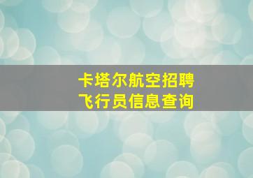 卡塔尔航空招聘飞行员信息查询