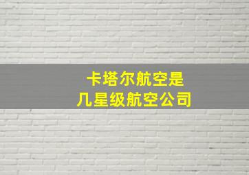 卡塔尔航空是几星级航空公司