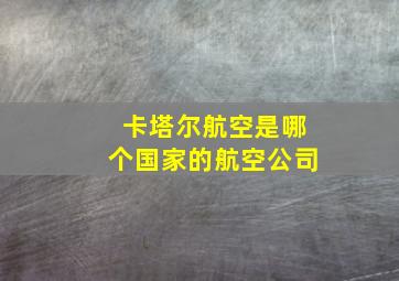 卡塔尔航空是哪个国家的航空公司