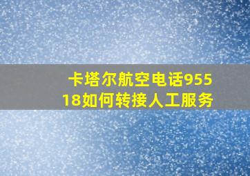 卡塔尔航空电话95518如何转接人工服务