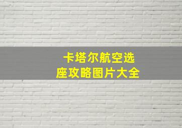 卡塔尔航空选座攻略图片大全