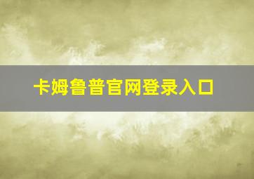 卡姆鲁普官网登录入口