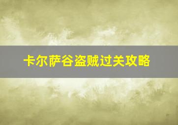 卡尔萨谷盗贼过关攻略