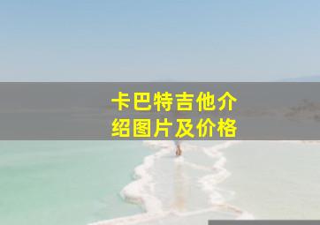 卡巴特吉他介绍图片及价格