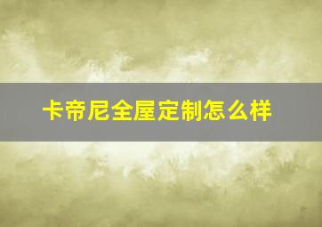 卡帝尼全屋定制怎么样