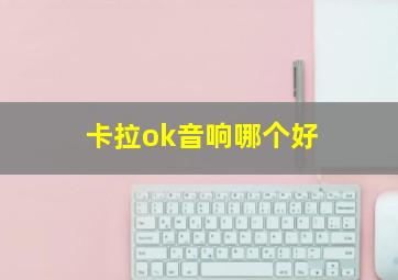 卡拉ok音响哪个好