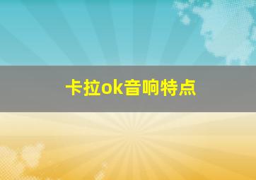 卡拉ok音响特点