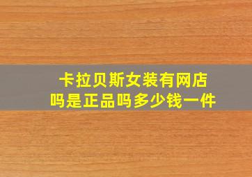 卡拉贝斯女装有网店吗是正品吗多少钱一件