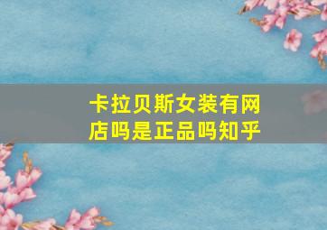 卡拉贝斯女装有网店吗是正品吗知乎