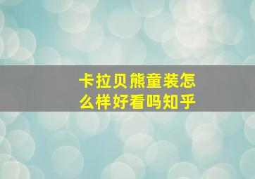 卡拉贝熊童装怎么样好看吗知乎