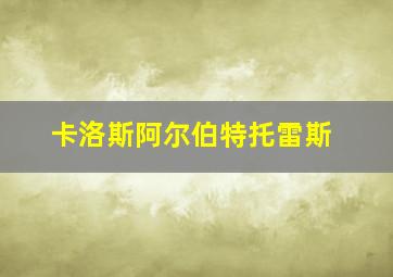 卡洛斯阿尔伯特托雷斯