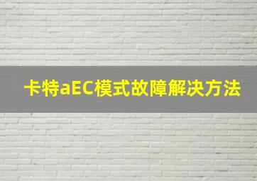 卡特aEC模式故障解决方法