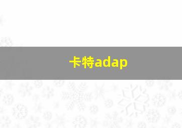 卡特adap