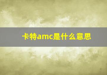 卡特amc是什么意思