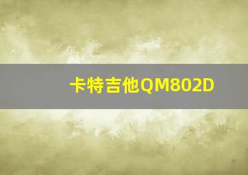 卡特吉他QM802D