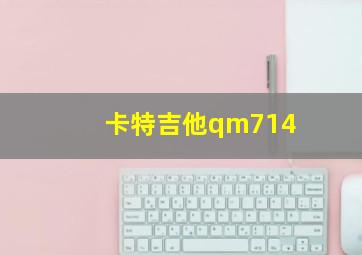 卡特吉他qm714