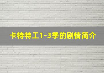 卡特特工1-3季的剧情简介