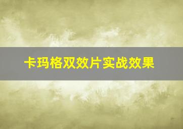 卡玛格双效片实战效果