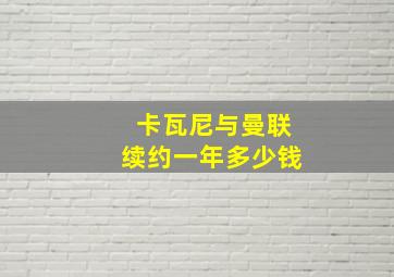 卡瓦尼与曼联续约一年多少钱