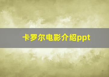 卡罗尔电影介绍ppt