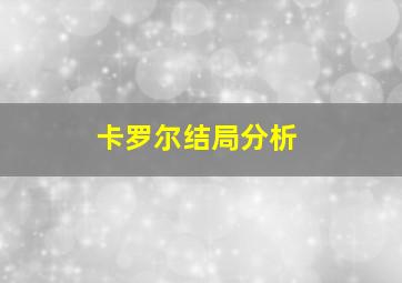 卡罗尔结局分析