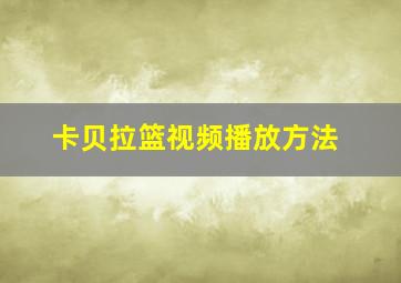 卡贝拉篮视频播放方法