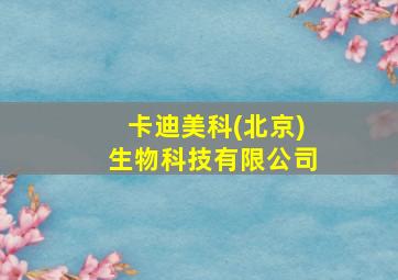 卡迪美科(北京)生物科技有限公司