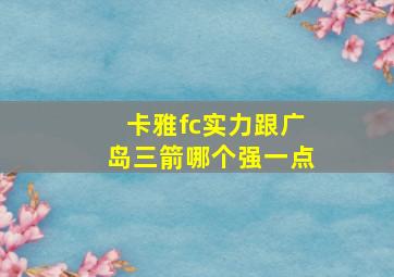 卡雅fc实力跟广岛三箭哪个强一点