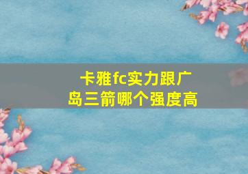 卡雅fc实力跟广岛三箭哪个强度高