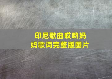 印尼歌曲哎哟妈妈歌词完整版图片