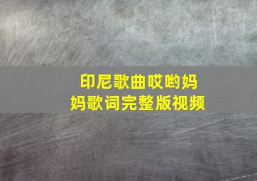 印尼歌曲哎哟妈妈歌词完整版视频