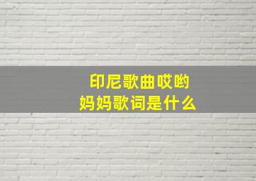 印尼歌曲哎哟妈妈歌词是什么