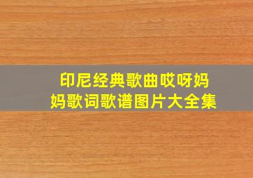 印尼经典歌曲哎呀妈妈歌词歌谱图片大全集