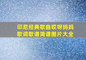 印尼经典歌曲哎呀妈妈歌词歌谱简谱图片大全