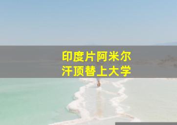 印度片阿米尔汗顶替上大学