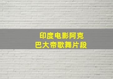 印度电影阿克巴大帝歌舞片段