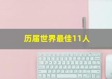 历届世界最佳11人