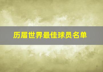 历届世界最佳球员名单