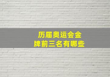 历届奥运会金牌前三名有哪些