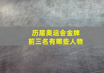 历届奥运会金牌前三名有哪些人物