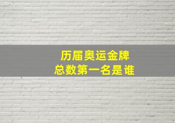 历届奥运金牌总数第一名是谁