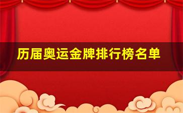 历届奥运金牌排行榜名单