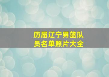 历届辽宁男篮队员名单照片大全