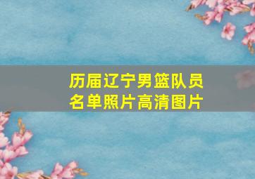 历届辽宁男篮队员名单照片高清图片