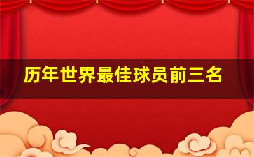 历年世界最佳球员前三名