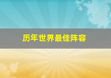 历年世界最佳阵容