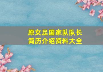 原女足国家队队长简历介绍资料大全