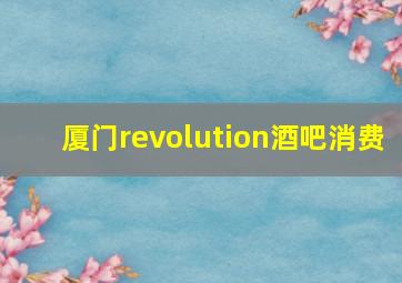 厦门revolution酒吧消费