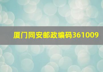 厦门同安邮政编码361009