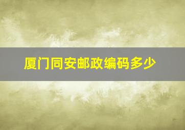 厦门同安邮政编码多少